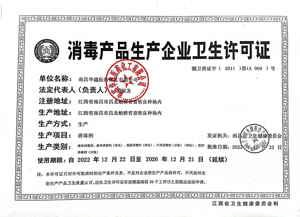 南昌消毒产品生产企业卫生许可证